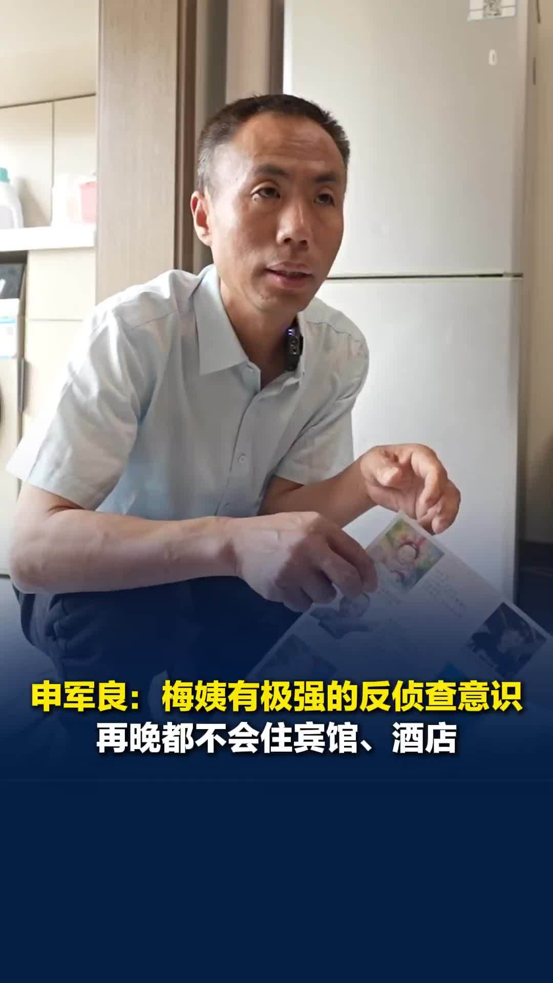 申军良：梅姨有极强的反侦查意识，再晚都不会住宾馆、酒店