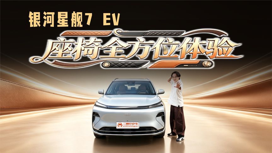 降维打击！星舰7 EV配14点按摩座椅，能否越级舒适？
