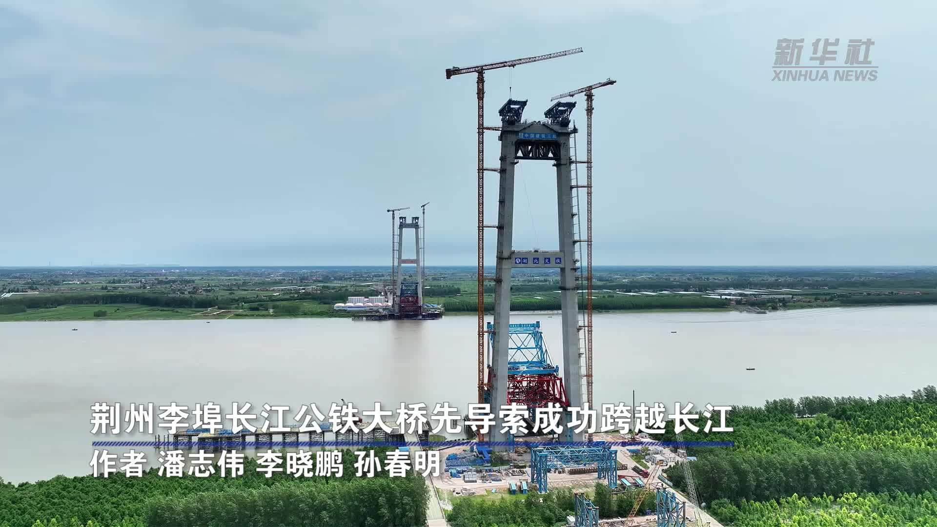 荆州李埠长江公铁大桥先导索成功跨越长江