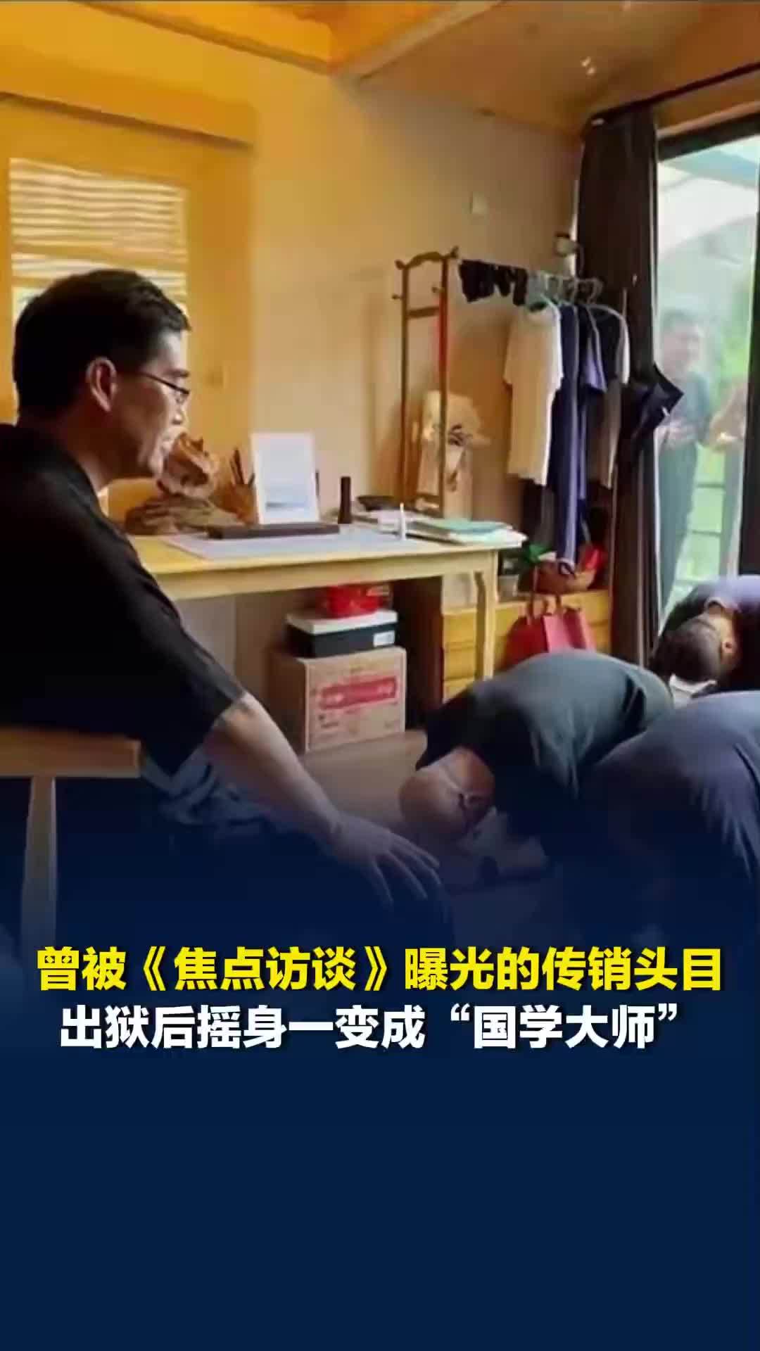 曾被央视曝光的传销头目，出狱后摇身一变成“国学大师”：创办如是书院，给家长洗脑