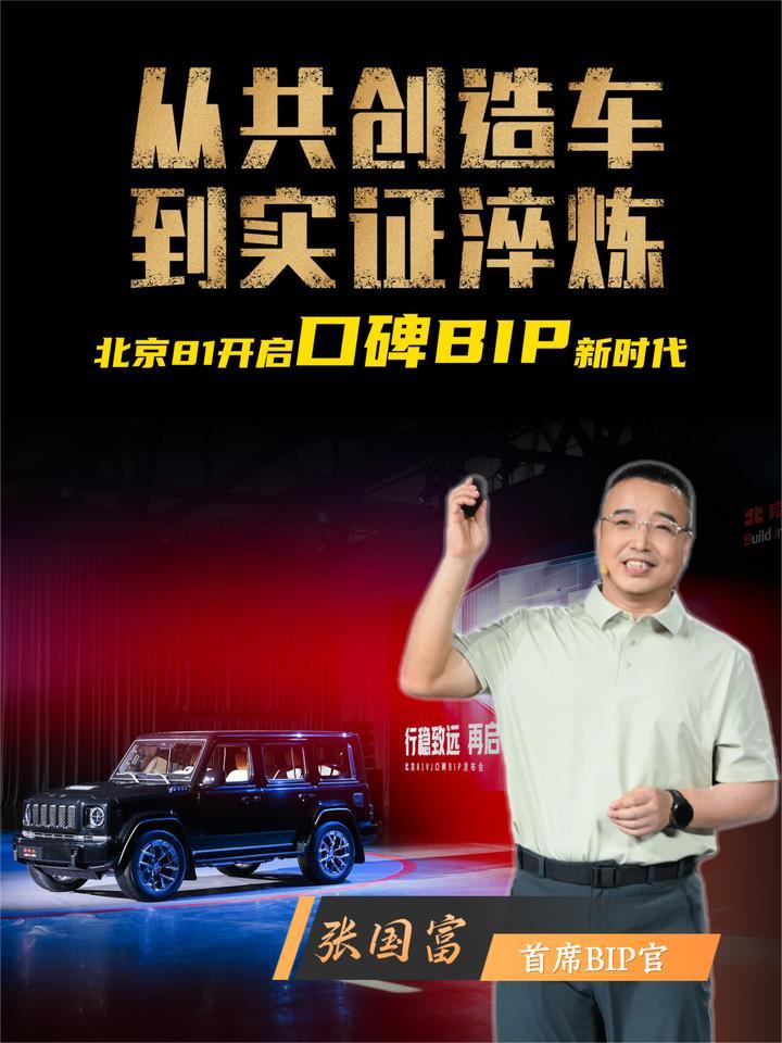 从共创造车到实证淬炼 北京81开启口碑BIP新时代