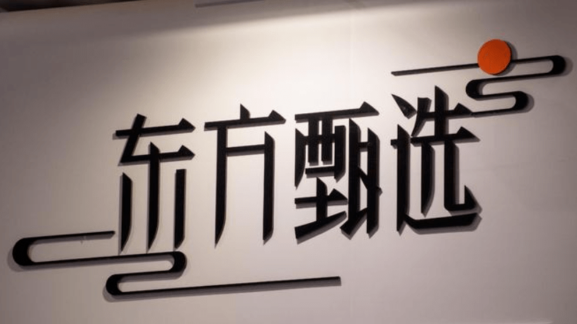 东方甄选被判赔偿江小白30万元