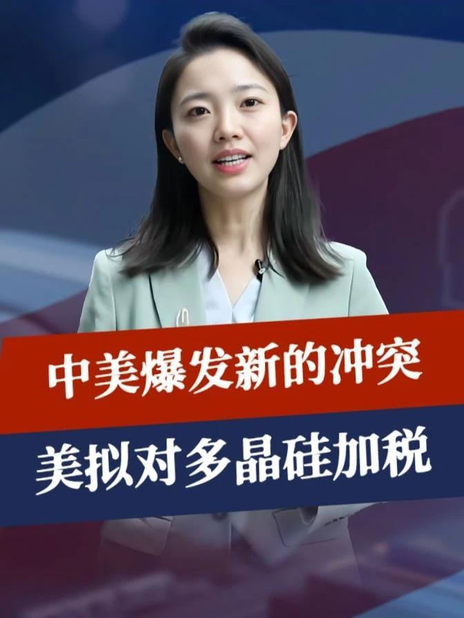 大豆刚卖中国，美国突然变脸，拟对多晶硅加税，中美爆发新的冲突#零基础看懂全球 #全球创作者计划