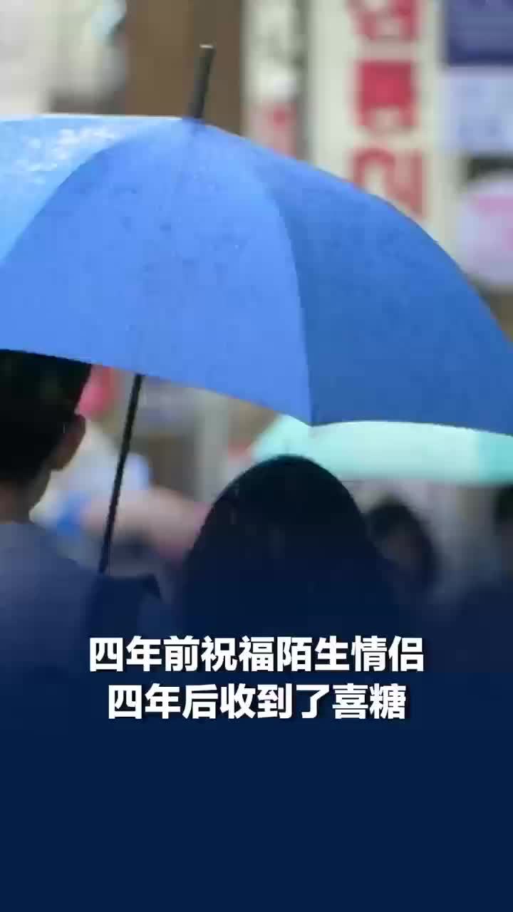 四年前留言祝福情侣四年后收到喜糖