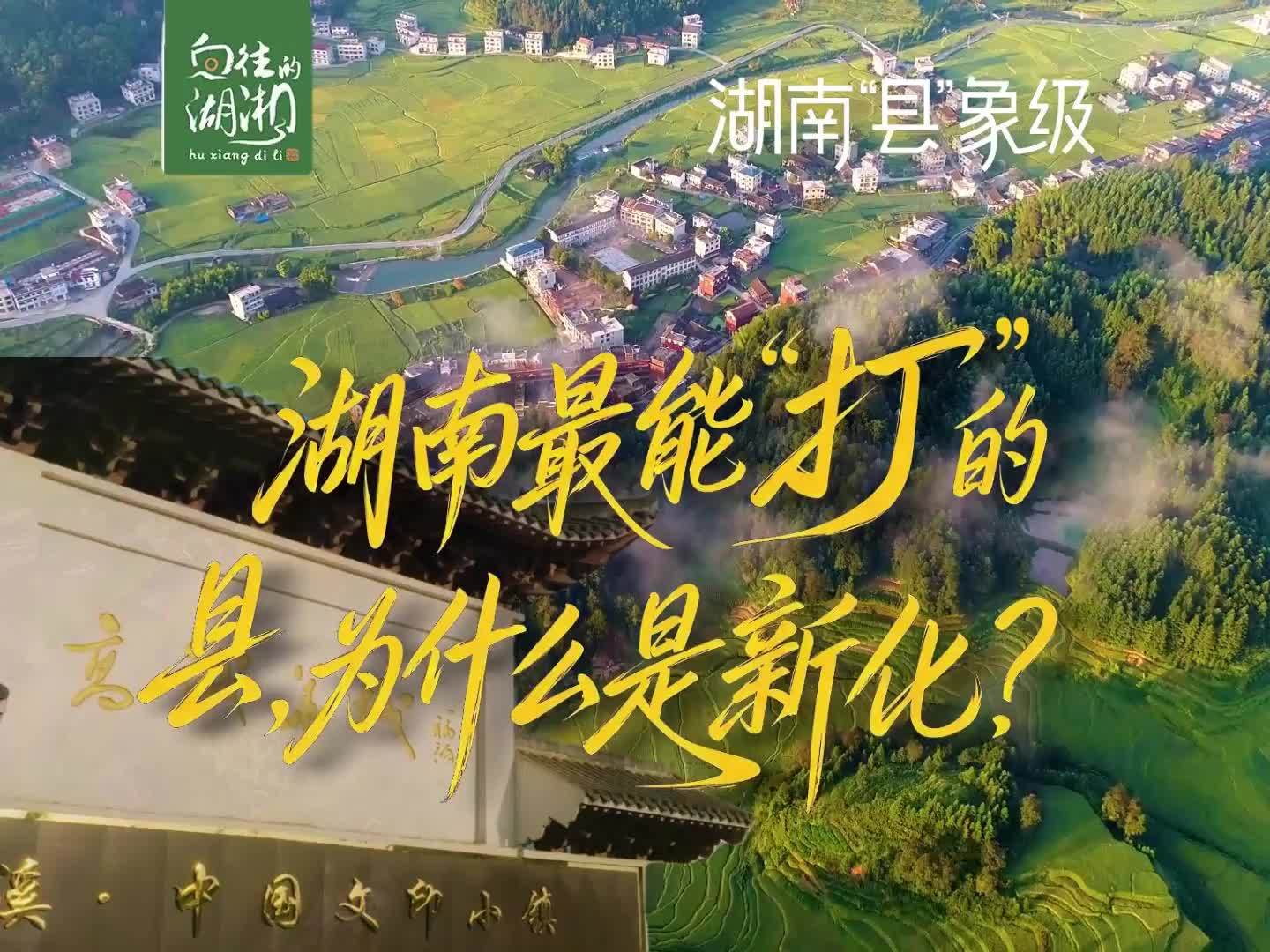 湖南最能“打”的县，为什么是新化？