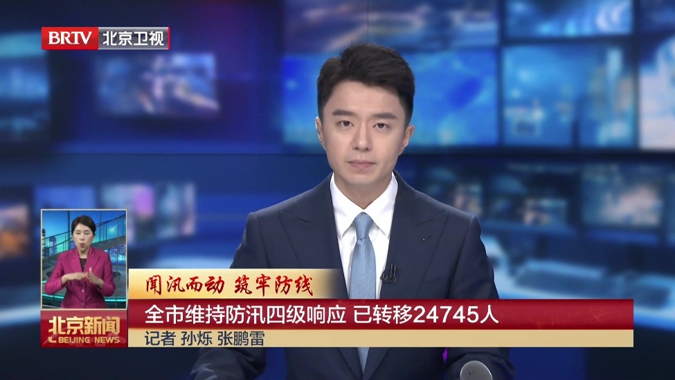闻汛而动 筑牢防线｜全市维持防汛四级响应 已转移24745人