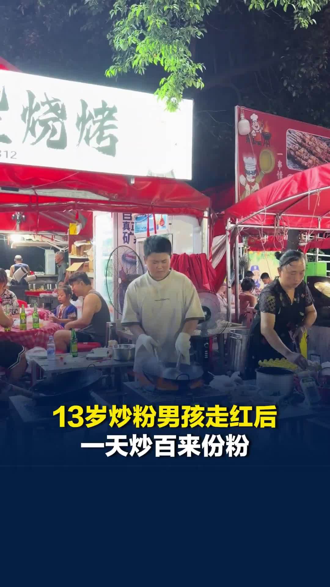 13岁炒粉男孩走红后一天炒百来份粉，七个月大时父亲去世，表哥：他想帮母亲减轻重担