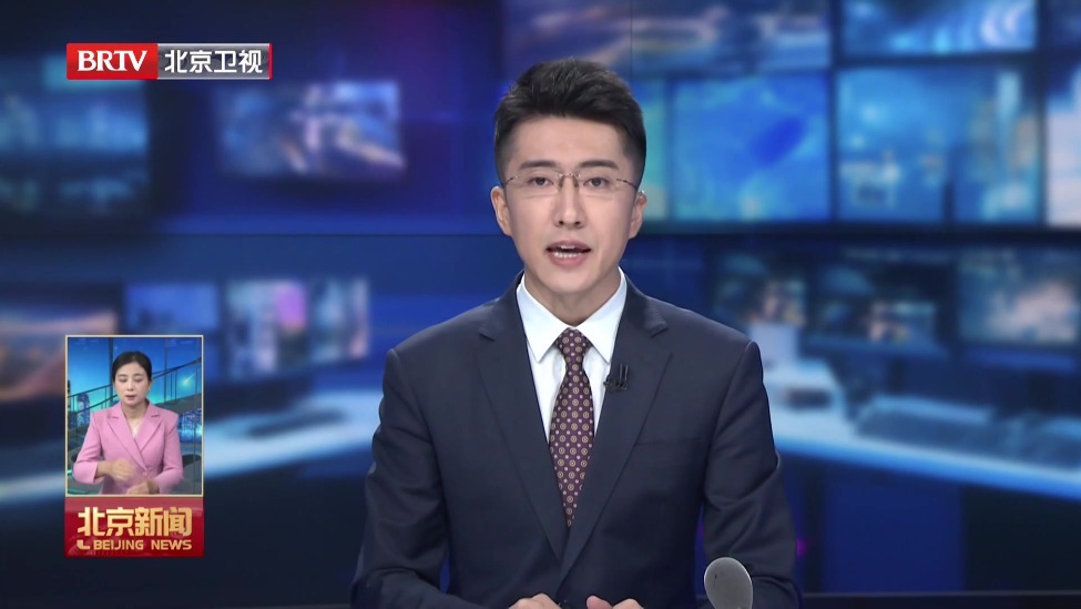 市政府召开常务会议 研究“十五五”时期北京推进国际科技创新中心建设等事项