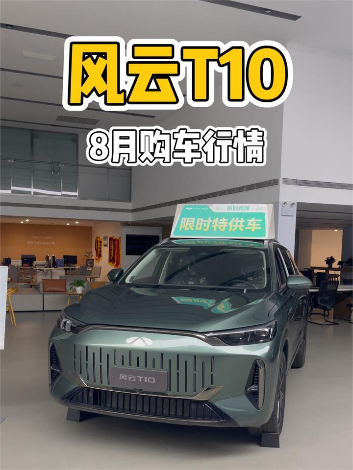 8月风云T10购车行情：厂补28000元，终端还有限时特价