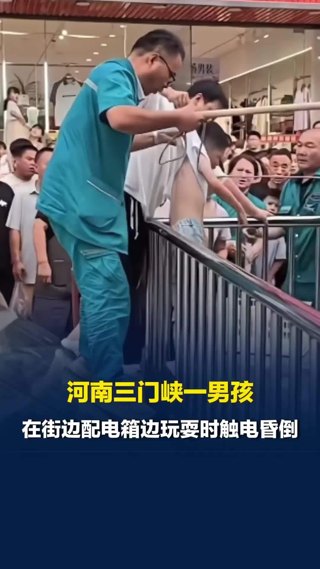 河南三门峡一男孩在街边配电箱边玩耍时触电昏倒，当地：已送医治疗，没有生命危险
