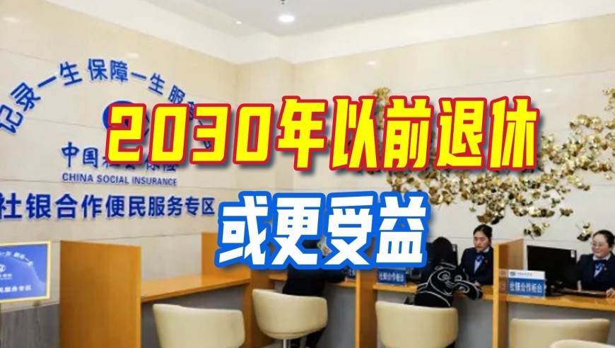 延迟退休落地，2030年以前退休或更受益，你符合吗？