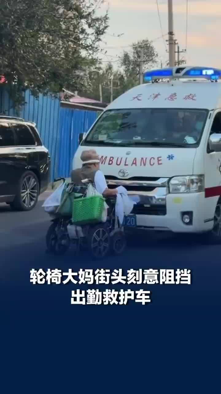 天津一老人故意阻挡救护车通行
