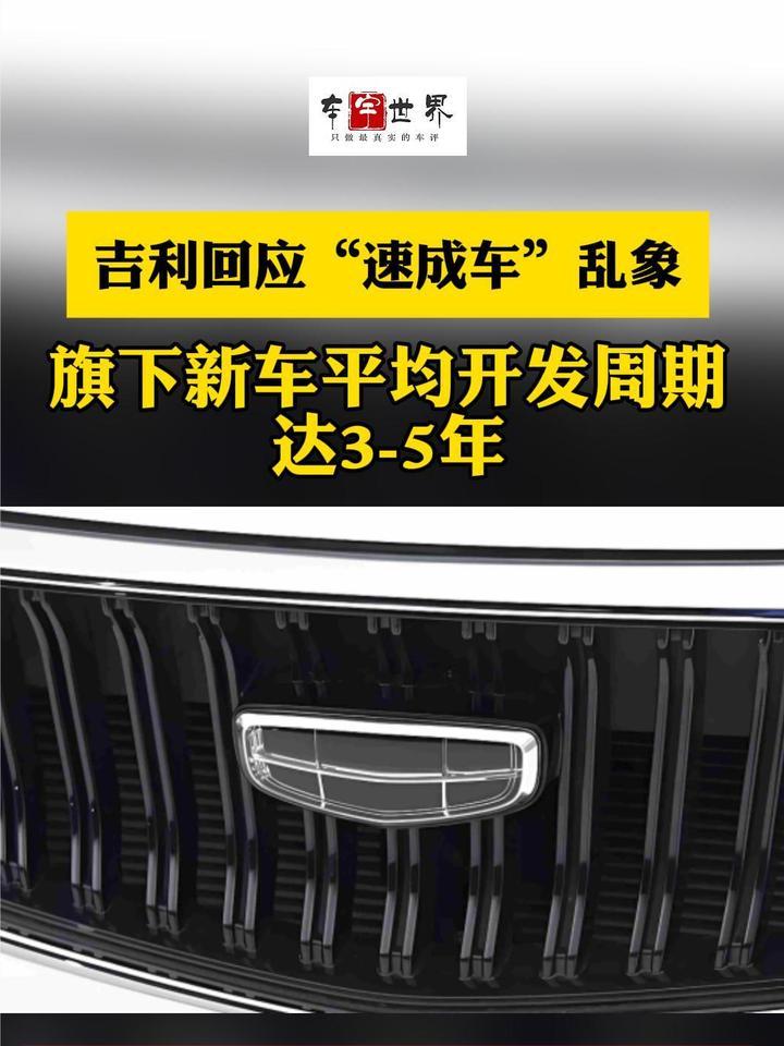 吉利回应“速成车”乱象：旗下新车平均开发周期达3-5年