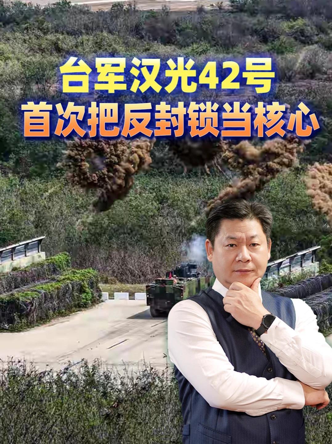 汉光42号首次把反封锁当核心，台军心里清楚制海制空权已丢 #零基础看懂全球 #全球创作者计划