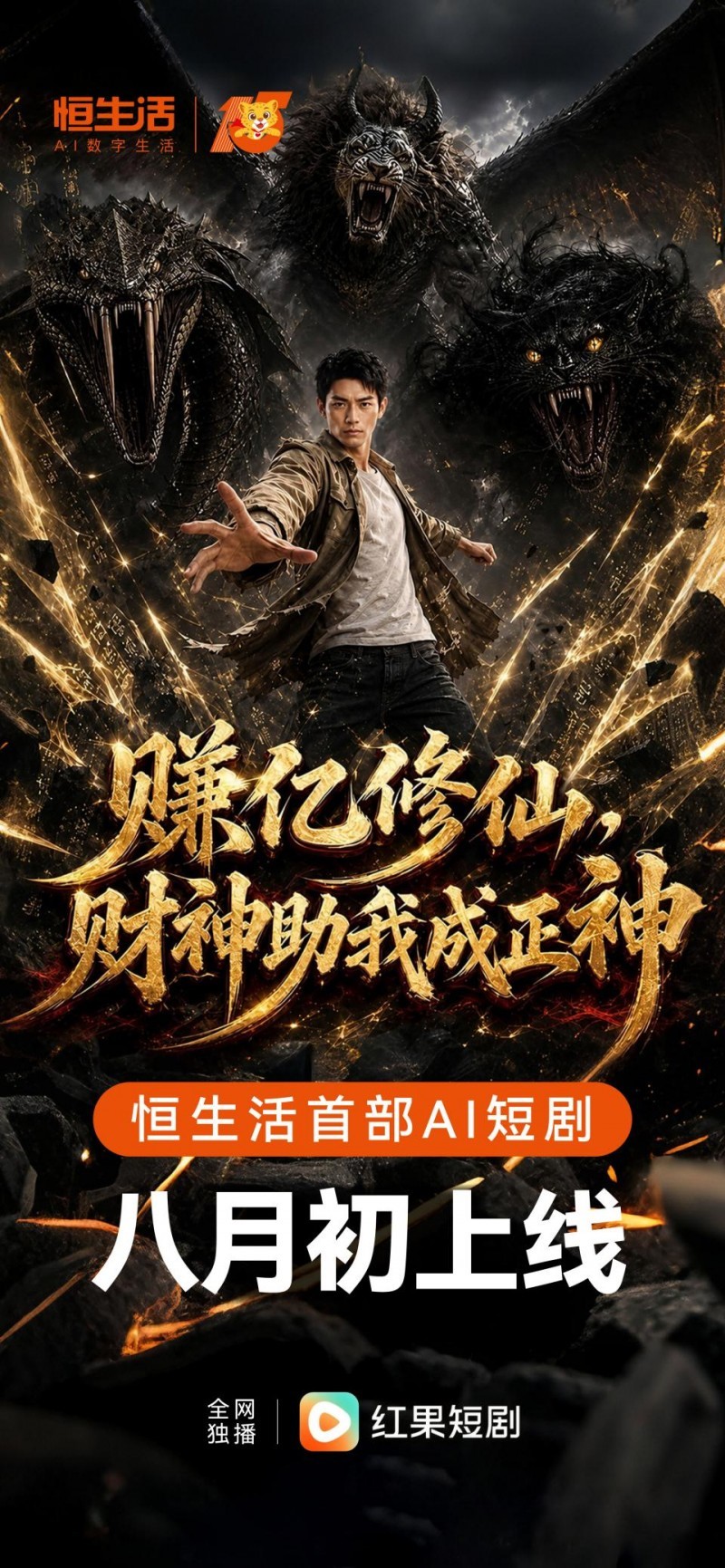 恒生活首部AI短剧8月初正式上线 以AI新“视”启数字新程 恒生活首部AI短剧8月初正式上线 以AI新“视”启数字新程