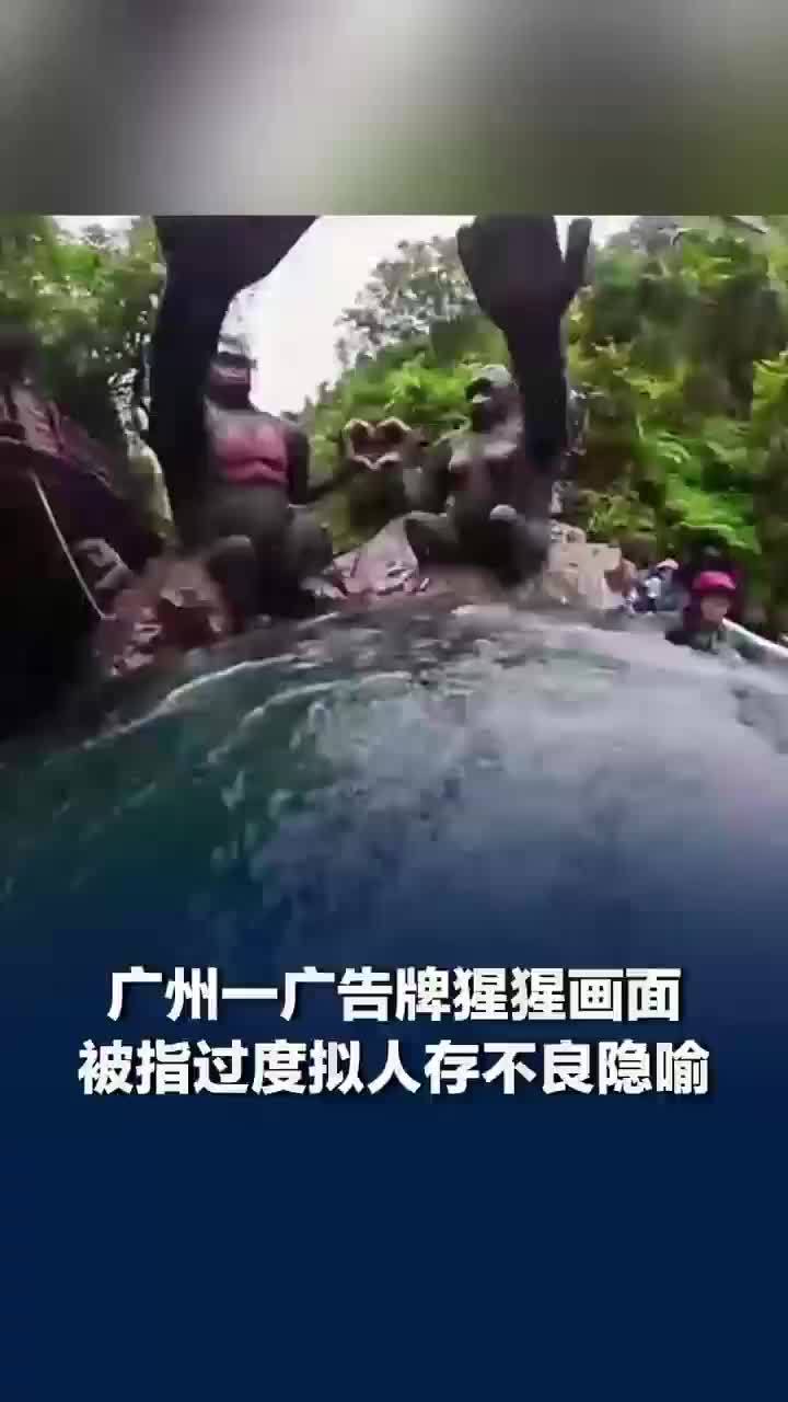 广州地铁广告牌猩猩胸部特征引争议