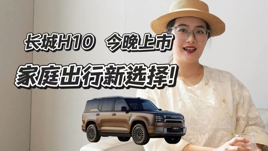 长城H10即将上市，家庭出行新选择