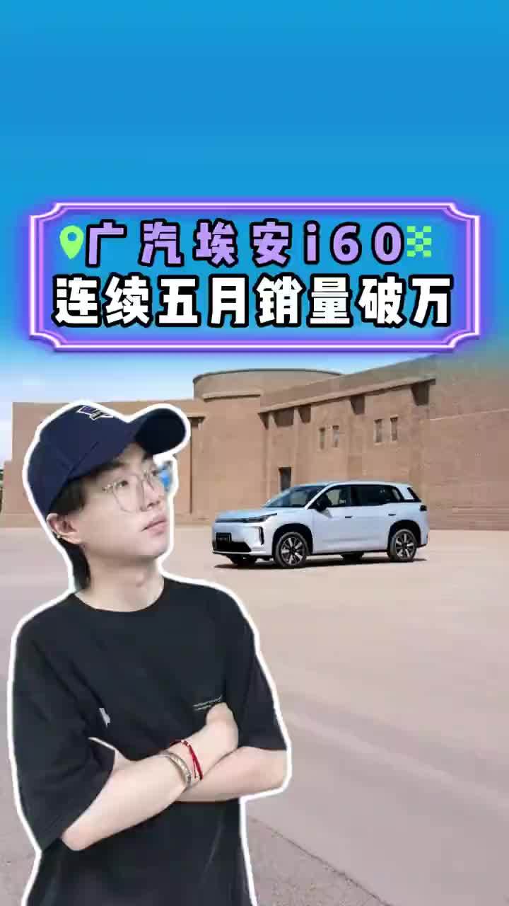 【上半年新车超600款！广汽埃安i60连月破万，靠什么稳住基本盘？】上半年平均每天3款新车上市，热度退散快成行业常态？广汽埃安i60连续5个月销量破万，还闯进10-20万SUV销量前十。一次破万靠流量
