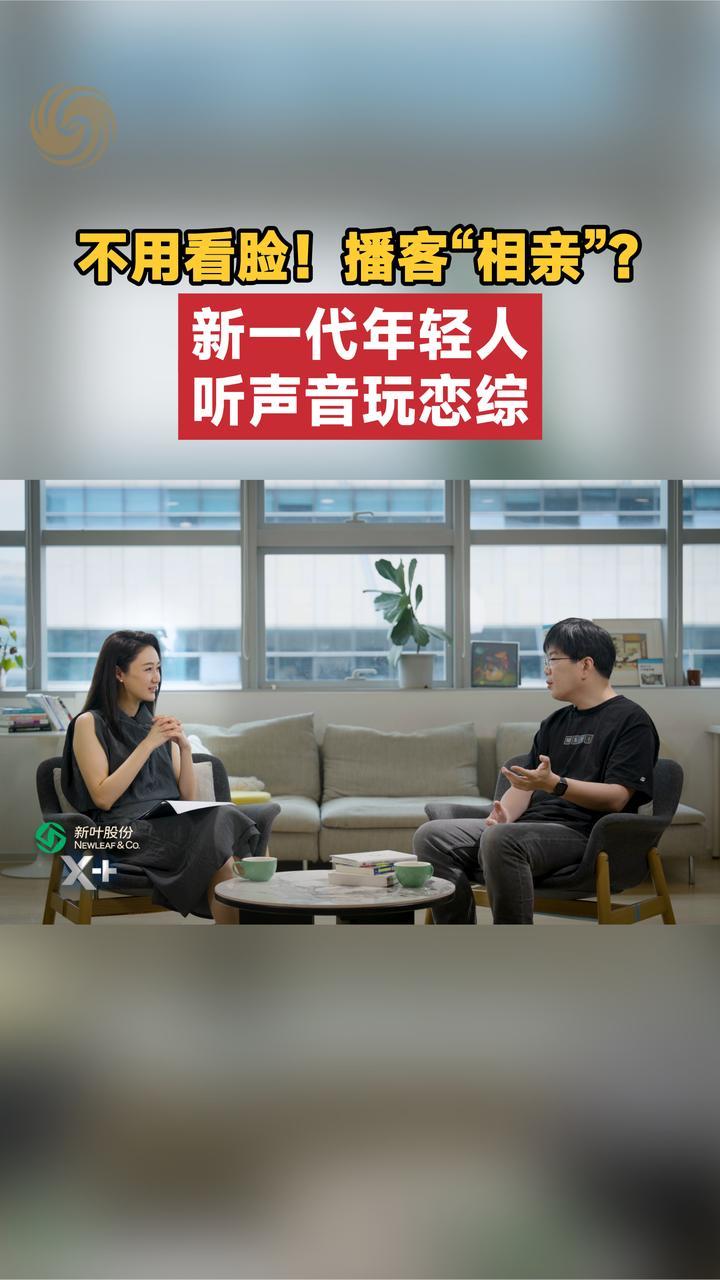 新一代年轻人通过声音玩恋综，播客还有哪些新玩法？