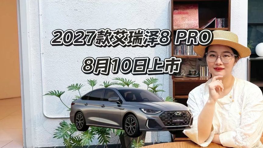 油电同智落地，艾瑞泽8 PRO能追上电车智能吗？