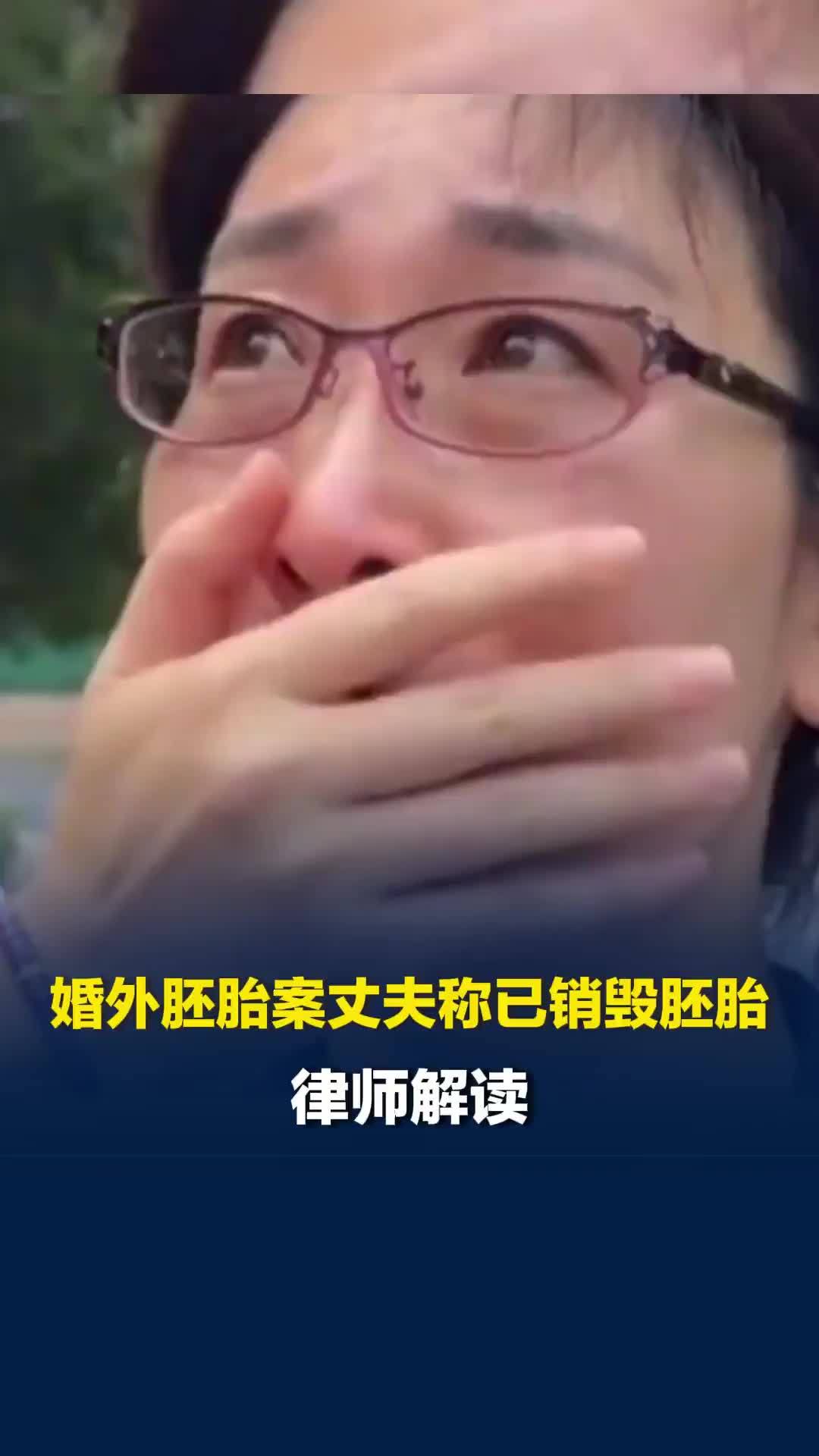 婚外胚胎案丈夫称已销毁胚胎，律师解读