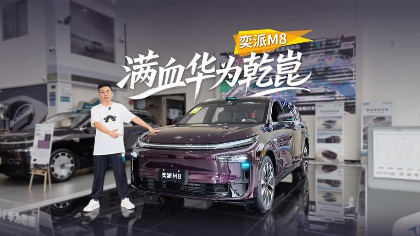 满血华为乾崑+12项中汽中心认证，家用6座SUV新答案，探店奕派M8