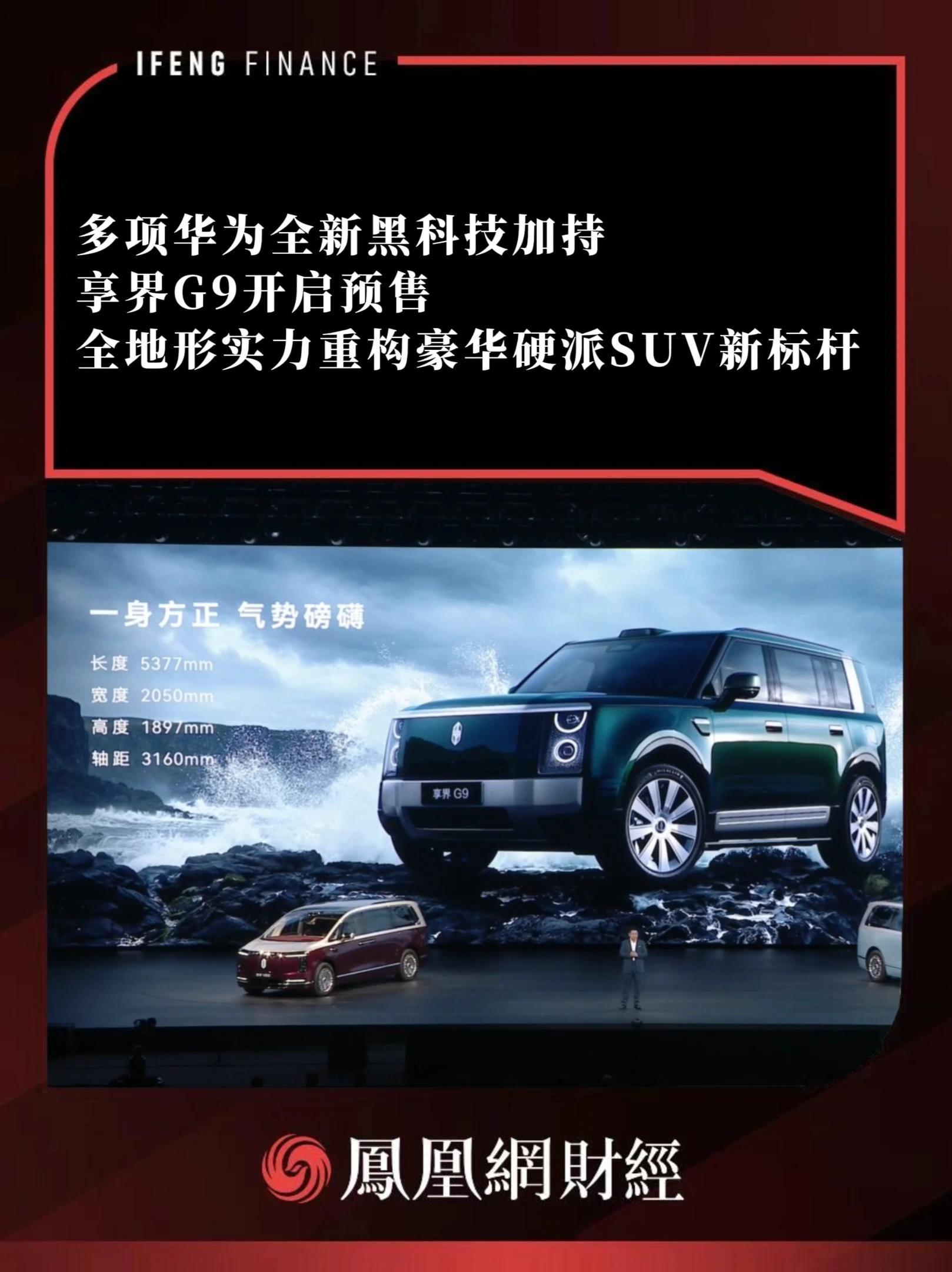 华为多重全新技术赋能享界G9，一款融合智能、豪华、硬派能力的旗舰SUV来袭  #享界G9搭载华为多项全新黑科技