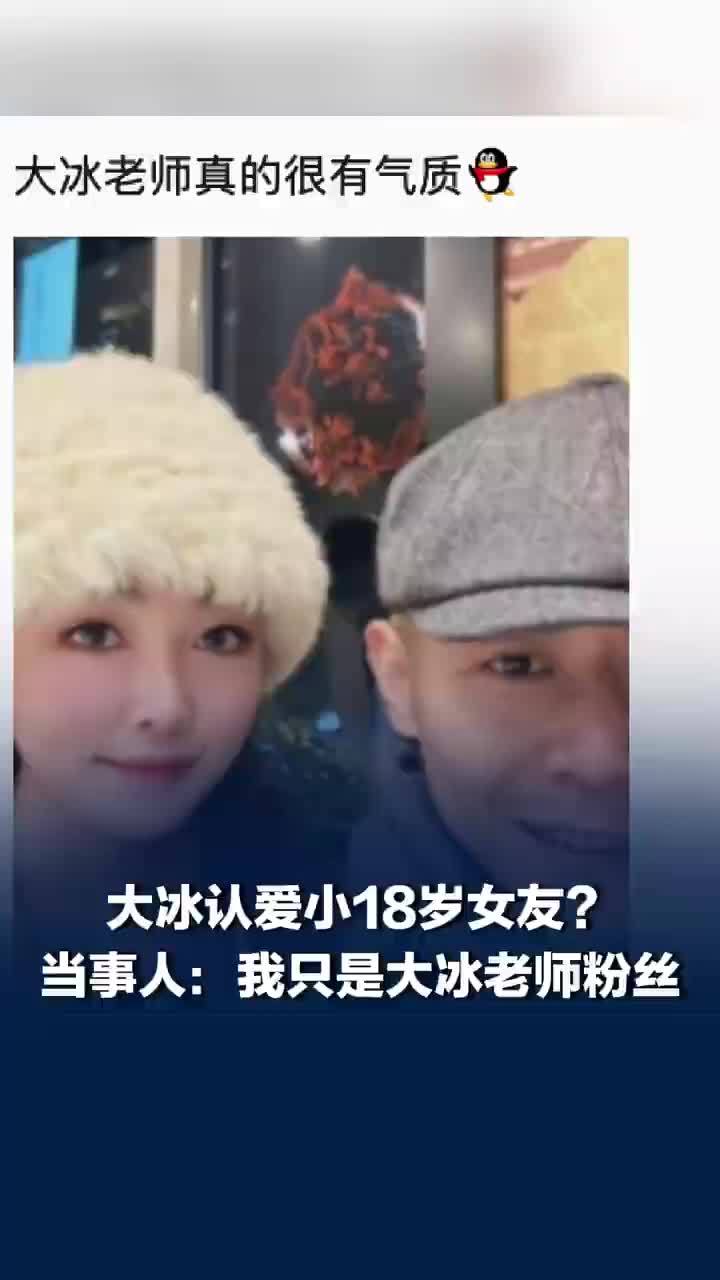 大冰认爱小18岁女友系谣言，当事女子：假的，我只是大冰老师粉丝，已向派出所报警