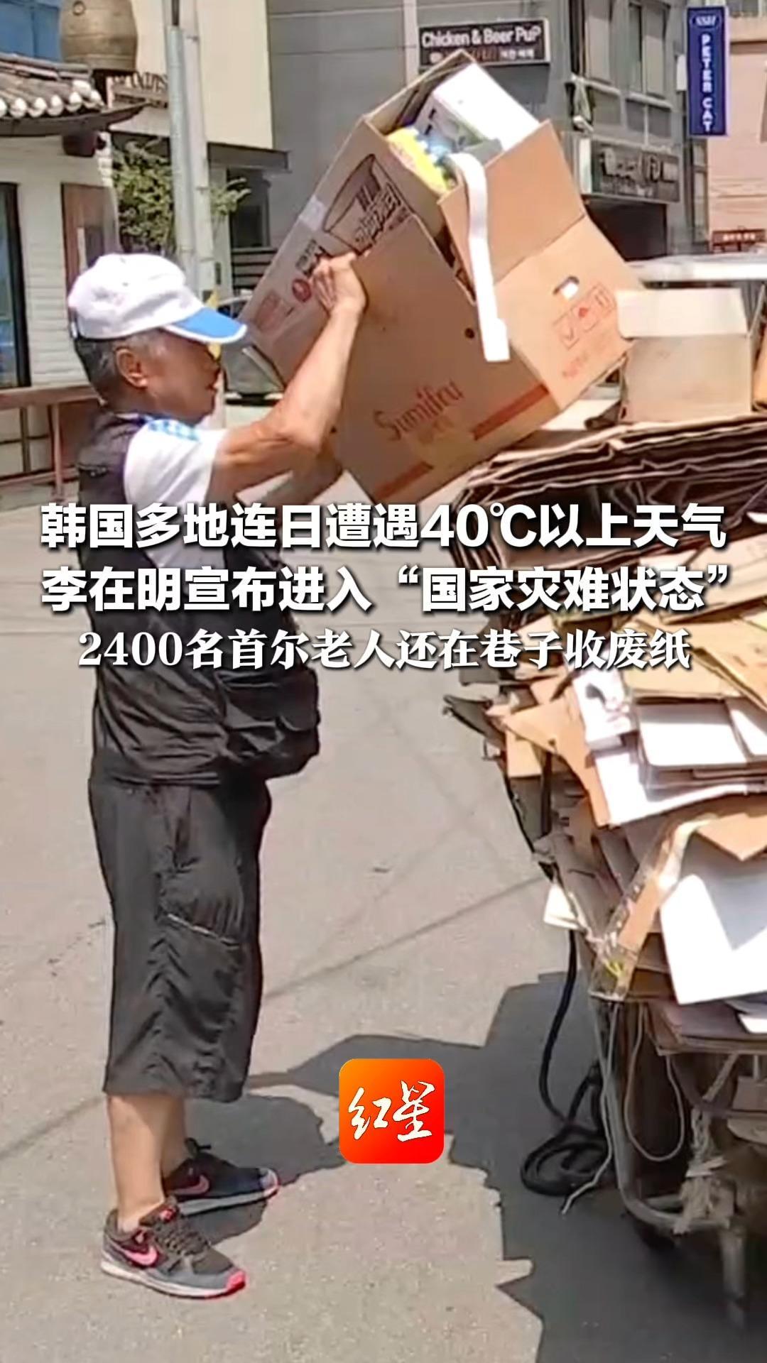 韩国多地连日遭遇40℃以上天气 李在明宣布进入“国家灾难状态” 2400名首尔老人还在巷子收废纸 近七成老人表示只为筹集生活费