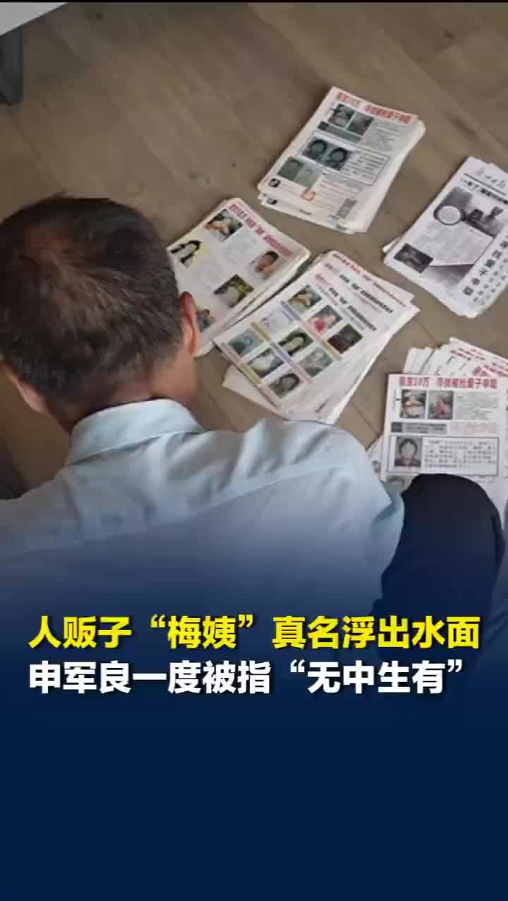寻亲家长坚信梅姨存在苦苦追查