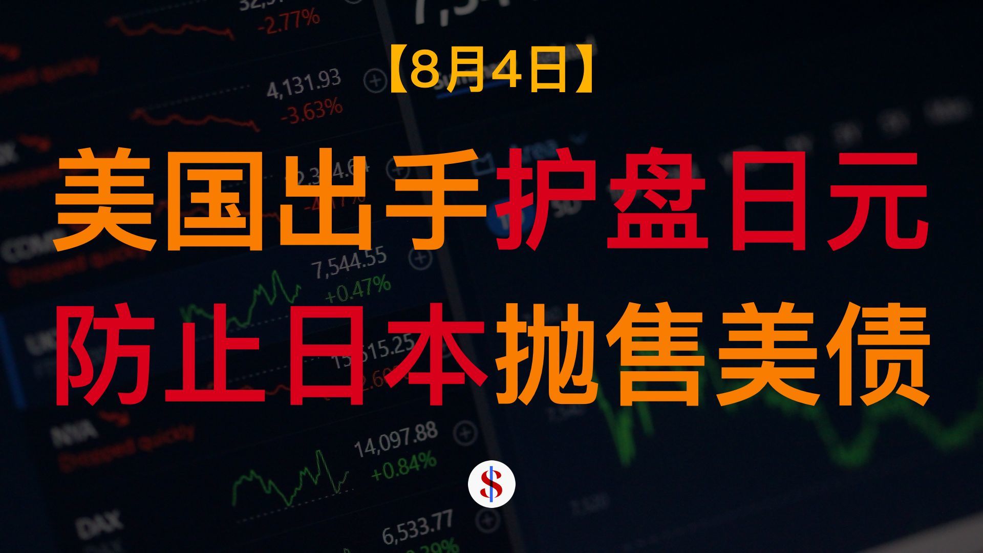 8.4: 美国抛售欧元买入日元以防日本抛售美债、韩国央行抄底黄金、丰田连续5季度销量下滑、A股港股美股金价收评及展望