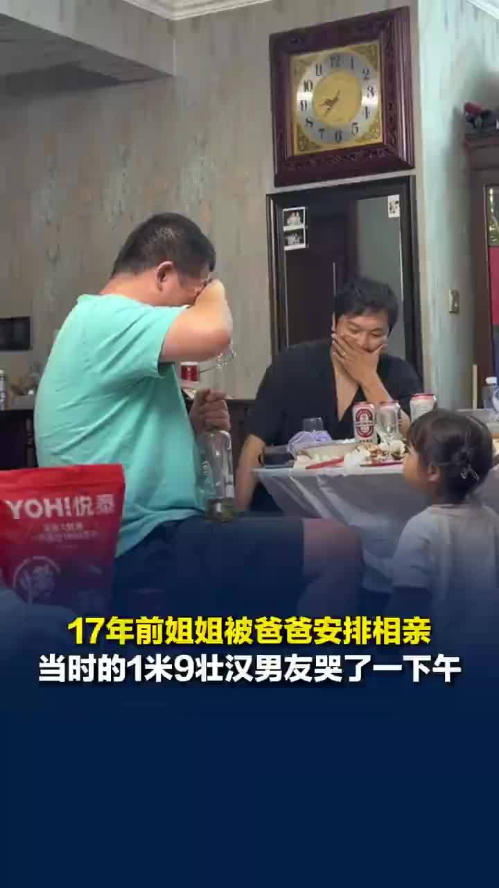 女婿哭诉老丈人当年安排女儿相亲