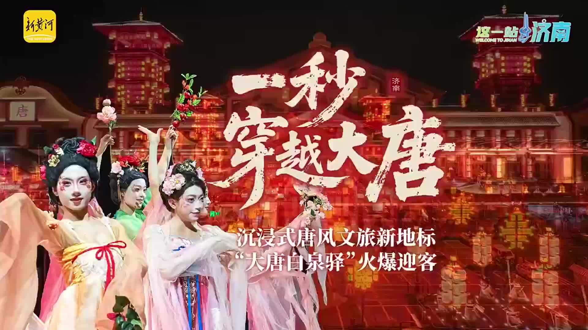 沉浸式盛唐漫游，“大唐白泉驿”火爆迎客