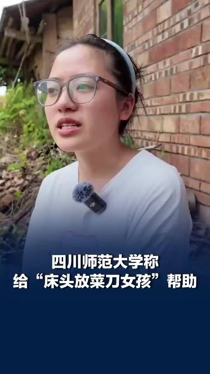 川师大称给床头放菜刀女孩帮助