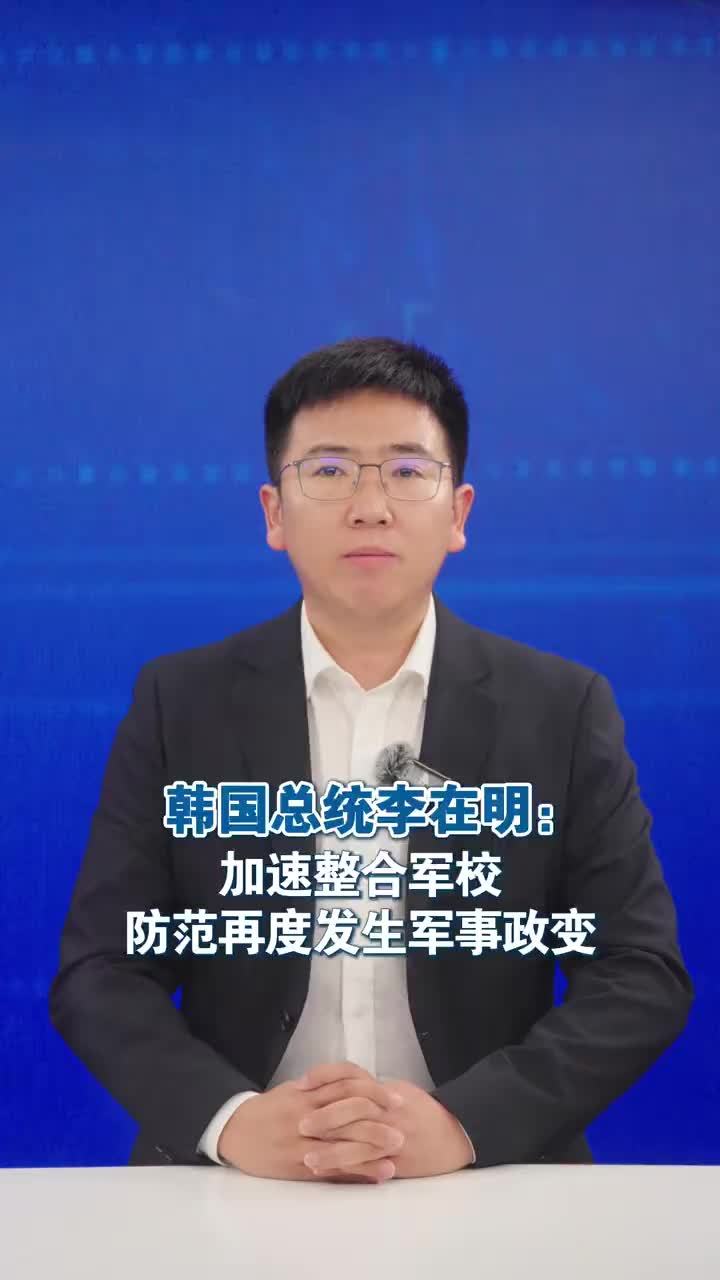 #媒体原创 韩国总统李在明：加速整合军校防范再度发生军事政变 韩国总统李在明5日要求国防部加速推进军事院校整合，以降低韩国军队干预政治的风险，防范再度发生军事政变。 李在明当天在总统府青瓦台听取国防部