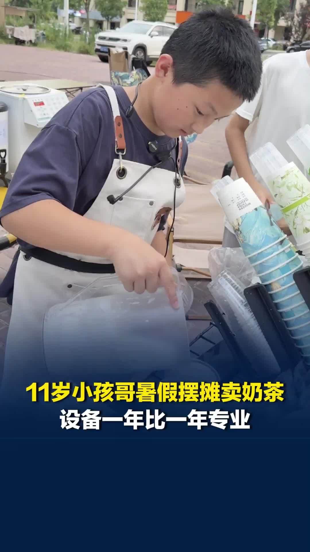 11岁小孩哥暑假摆摊卖奶茶，设备从4个桶变7个，妈妈给400元启动金后续自己周转