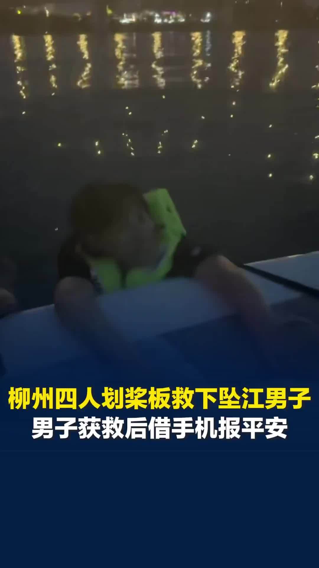 柳州四人划桨板救下坠江男子，风浪太大桨板一度侧翻，男子获救后借手机报平安