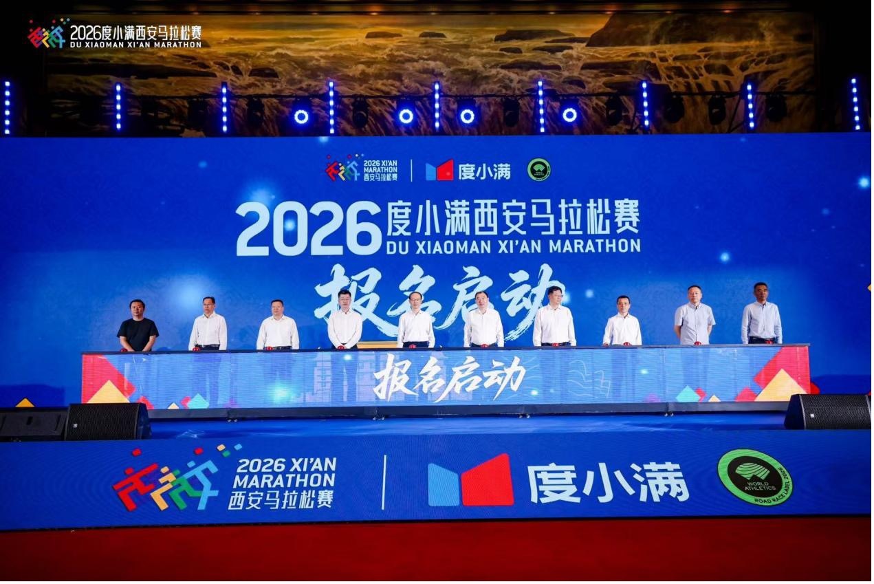 8月4日,2026度小满西安马拉松赛新闻发布会在大明宫国家遗址公园举办,组委会正式公布了本届西马的各项赛事信息。