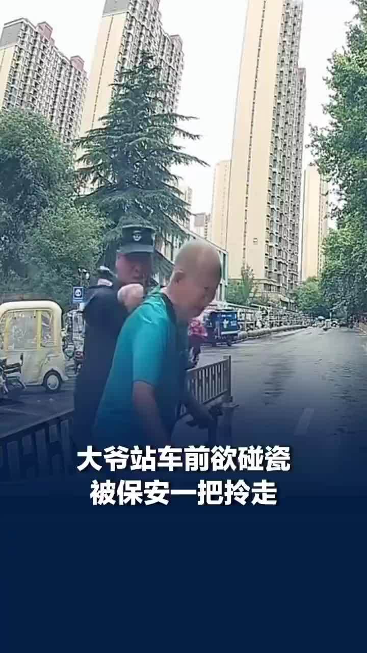 大爷站车前欲碰瓷被保安一把拎走