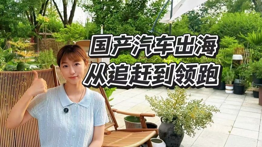 国产车海外爆火，凭什么强势出圈？