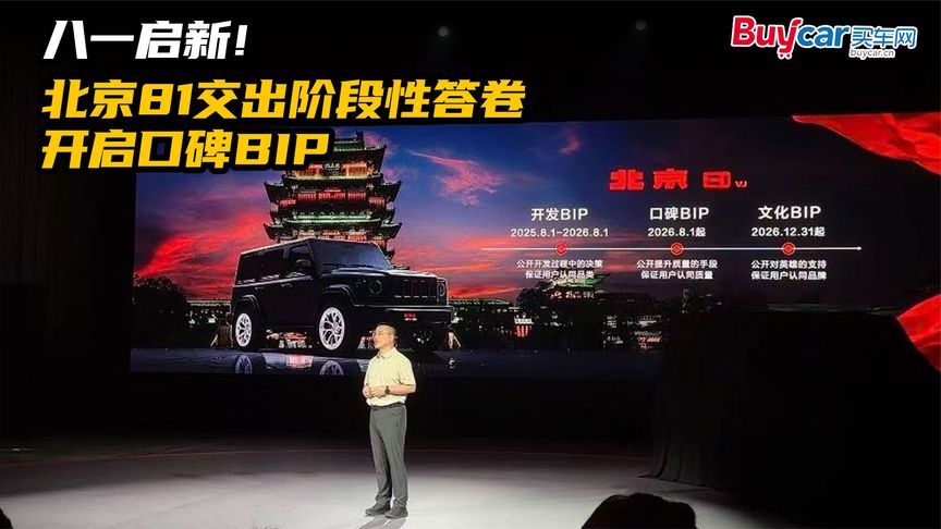八一启新！北京81交出阶段性答卷——开启口碑BIP