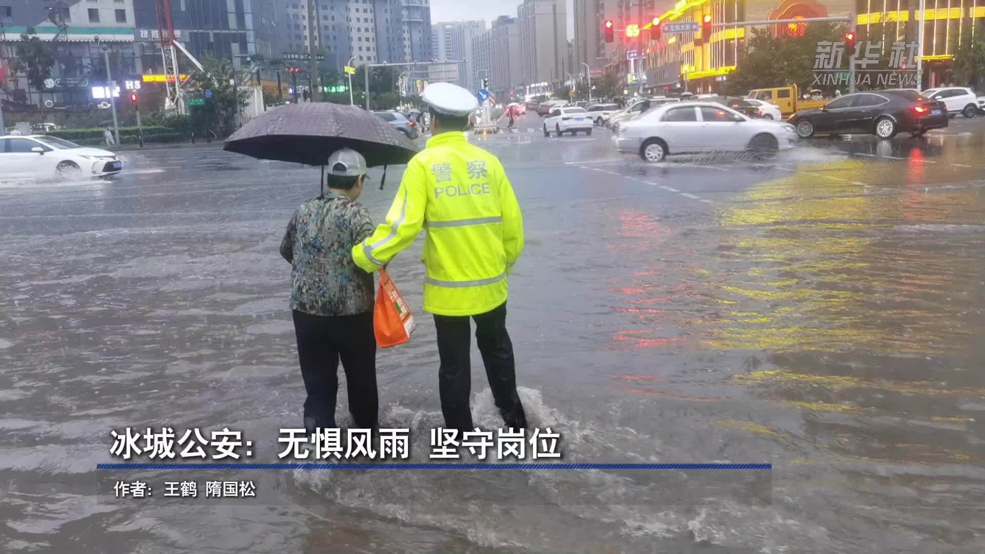 冰城公安：无惧风雨 坚守岗位