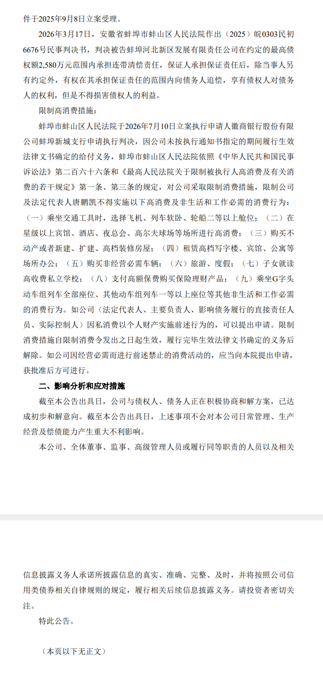 蚌埠河北发展：公司及法定代表人唐鹏凯被法院采取限制消费措施