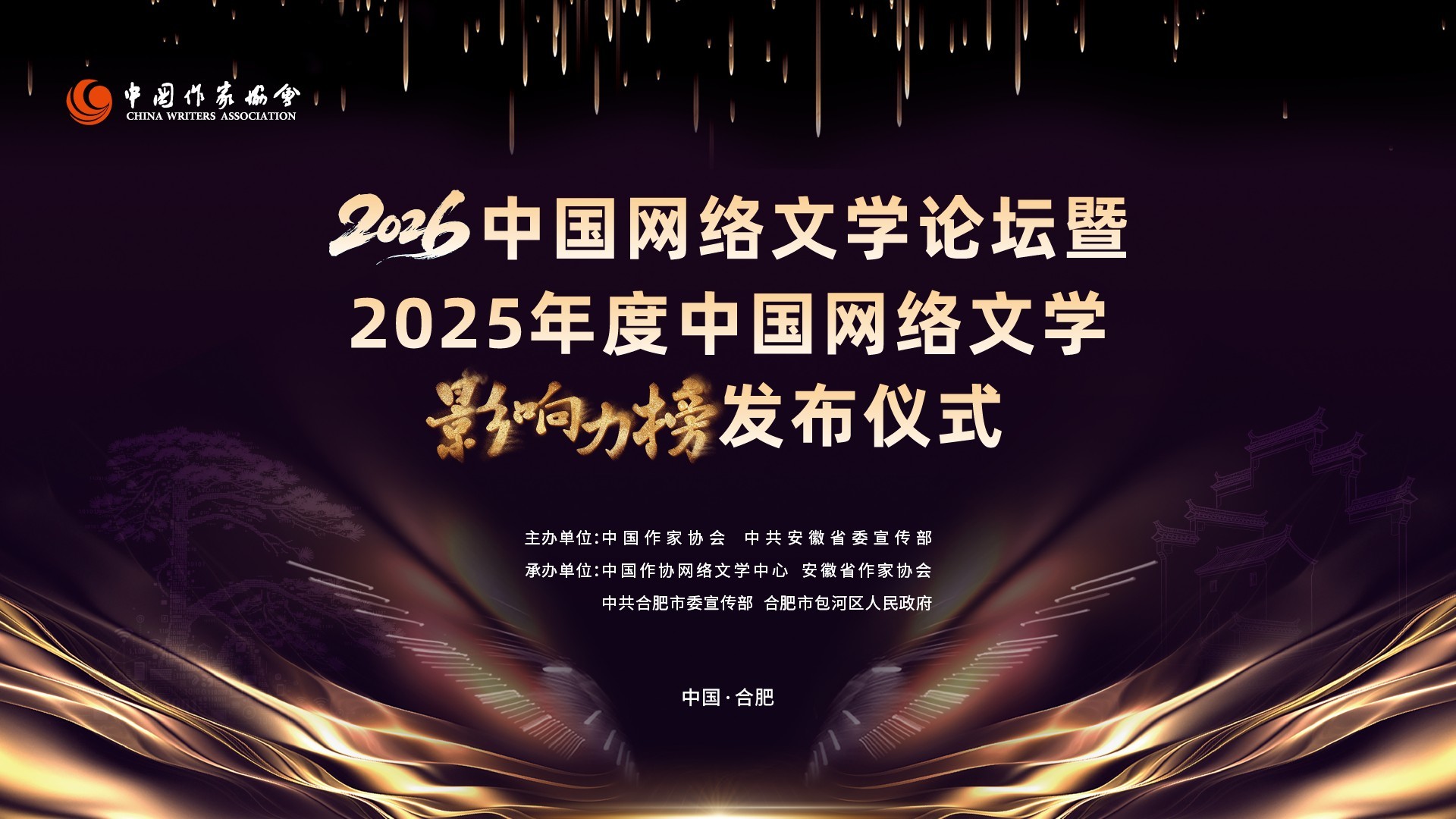 2026中国网络文学论坛width="310"