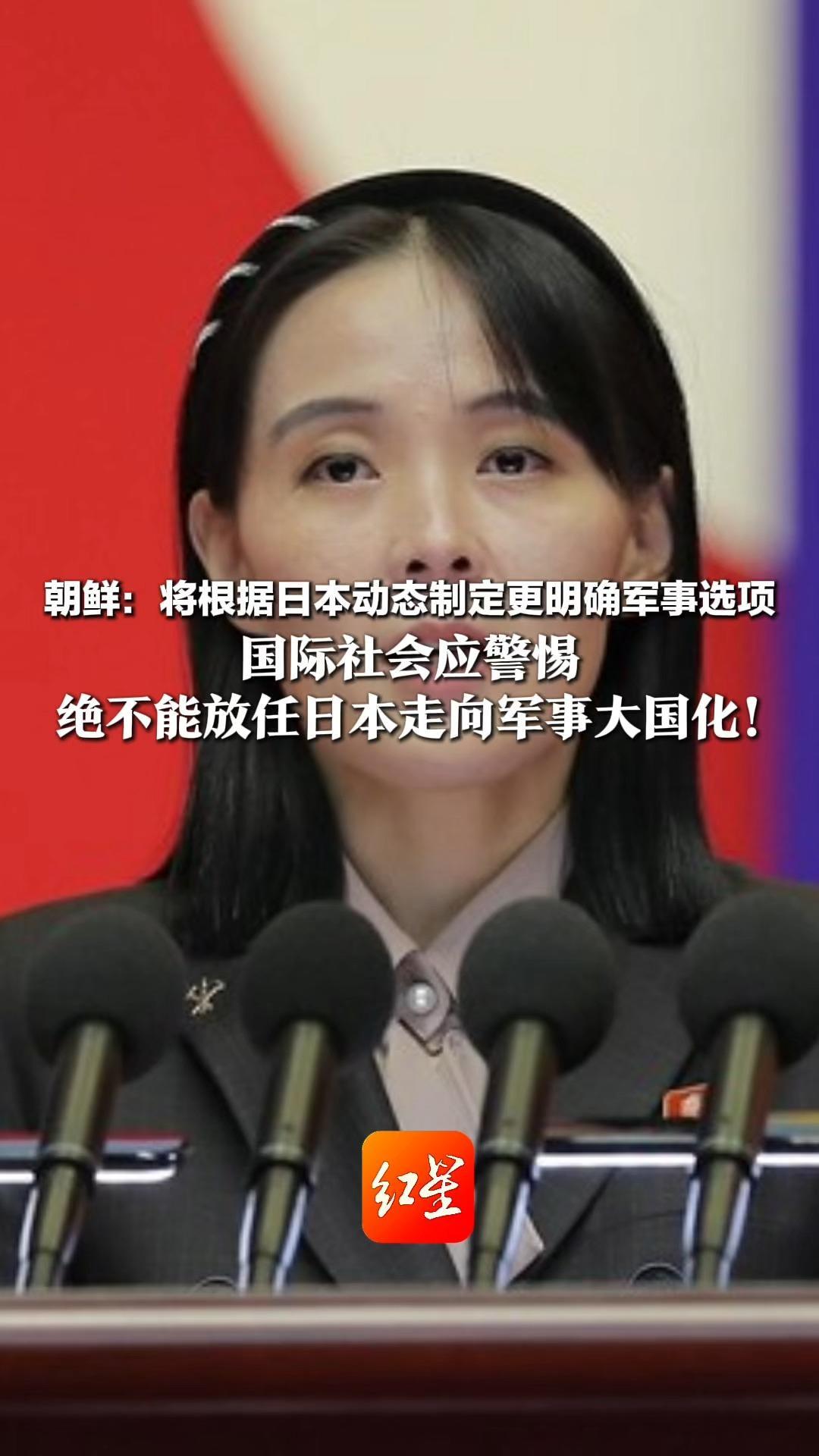 朝鲜：将根据日本动态 制定更明确军事选项 国际社会应警惕 绝不能放任日本走向军事大国化