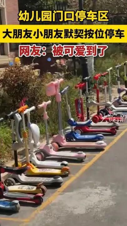 近日新疆 幼儿园门口停车区，大朋友小朋友默契按位停车，网友：被可爱到了#幼儿园门口停车位