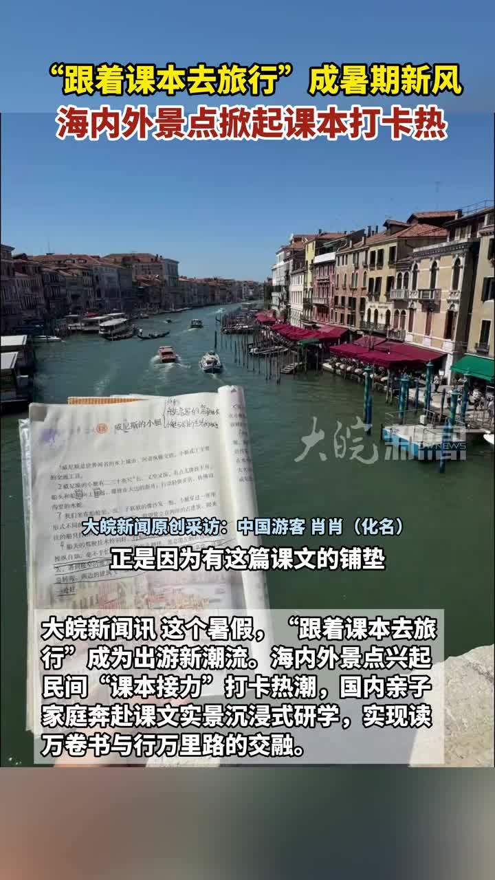 #媒体原创“跟着课本去旅行”成暑期新风 海内外景点掀起课本打卡热大皖新闻讯 这个暑假，“跟着课本去旅行”成为出游新潮流。海内外景点兴起民间“课本接力”打卡热潮，国内亲子家庭奔赴课文实景沉浸式研学