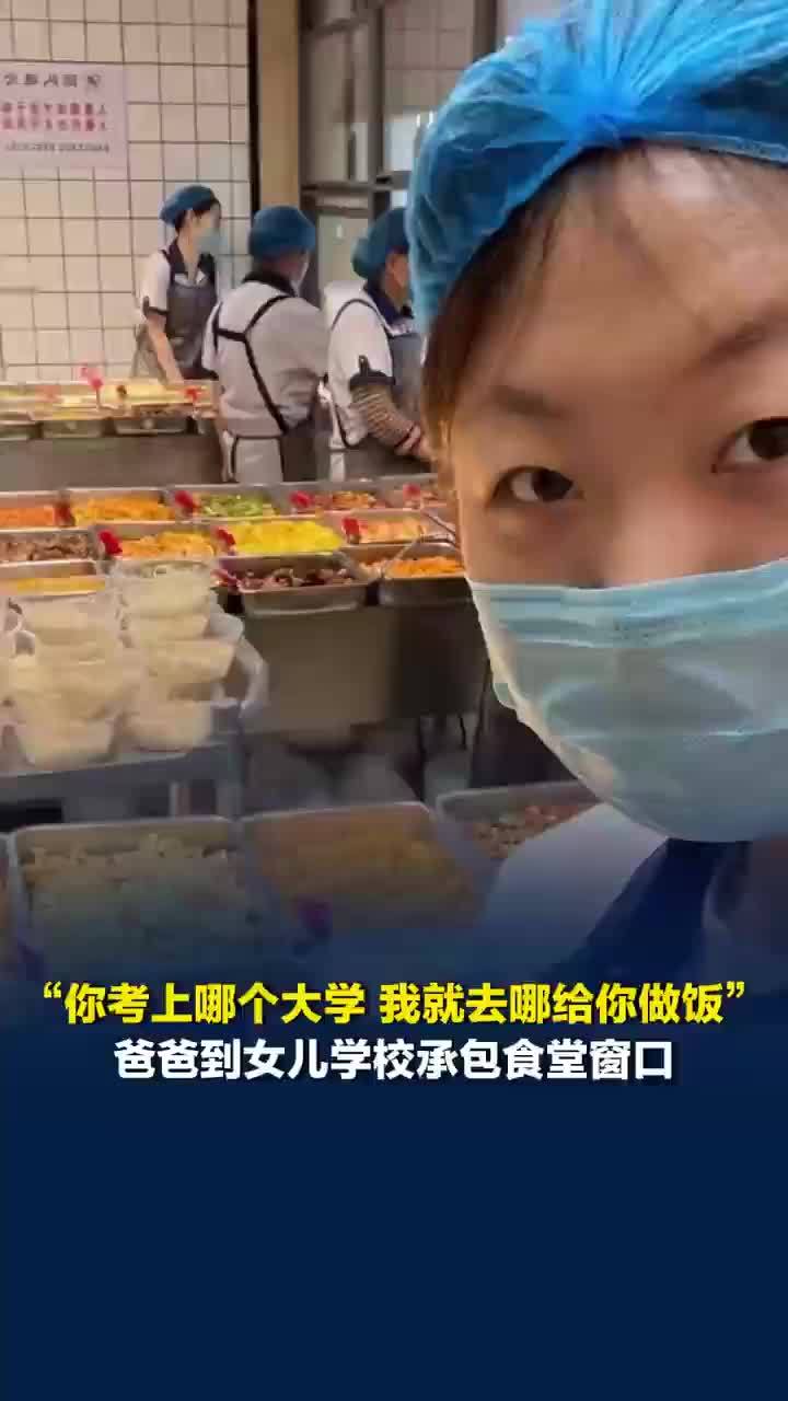 爸爸为女儿承包学校食堂窗口，女儿称爸爸承包食堂窗口的爱不窒息