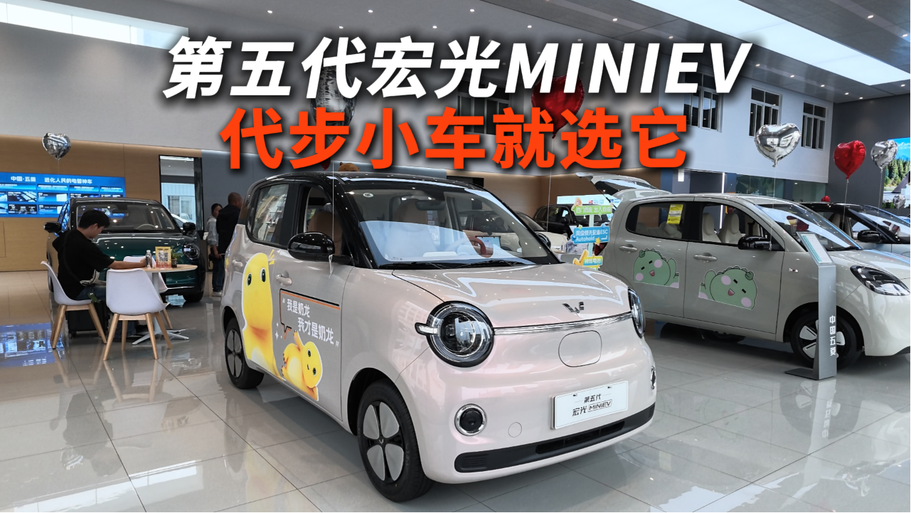 探店第五代宏光 MINIEV，代步小车就选它