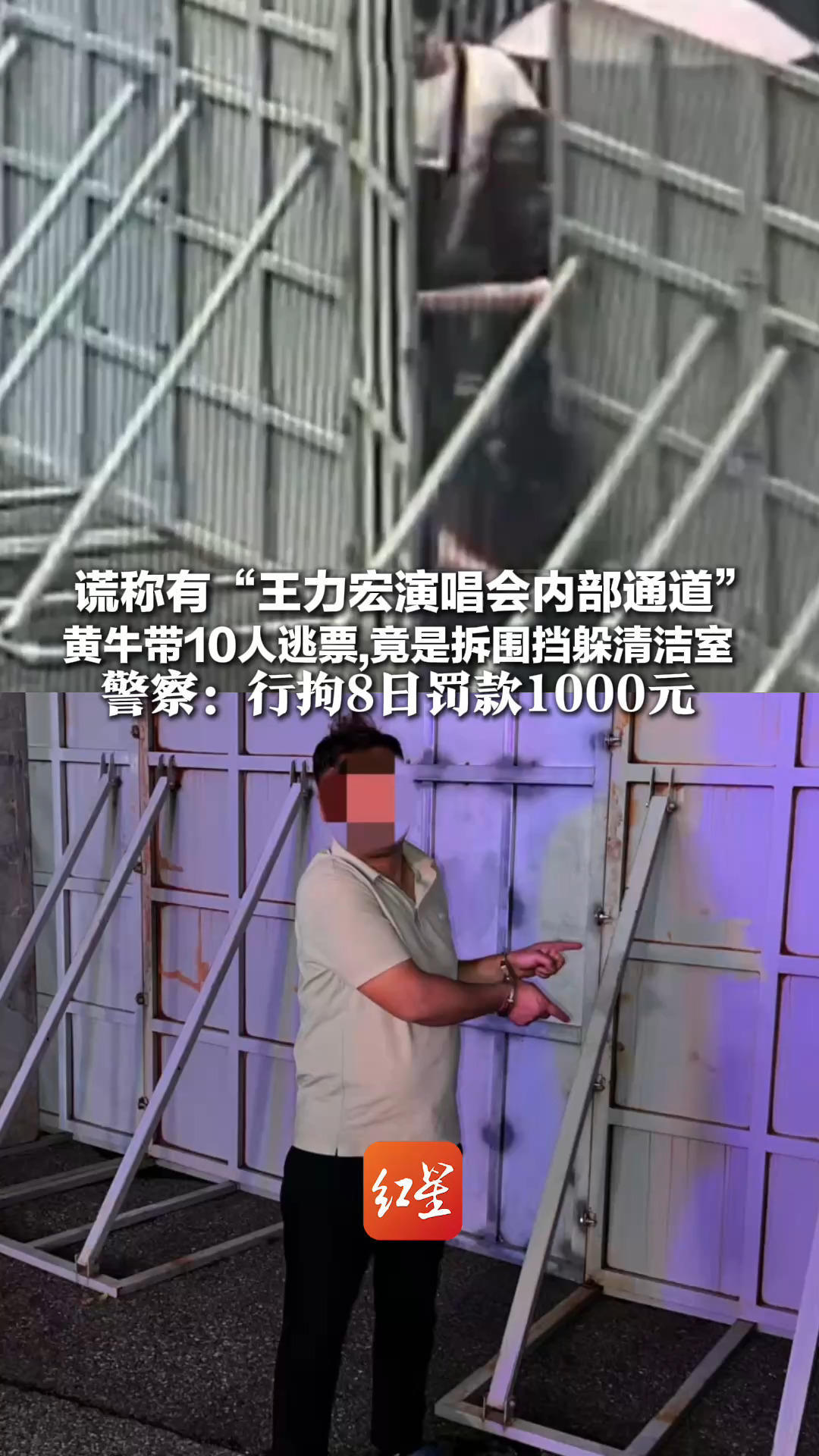谎称有“王力宏演唱会内部通道” 黄牛带10人逃票 竟然是拆围挡躲清洁室！警方：行拘8日罚款1000元